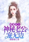 娇妻在上：神秘老公宠无边