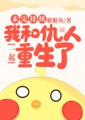 未完待续：我和仇人一起重生了