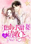 铛，您的小甜妻请收下