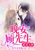 甜妻上阵：晚安，顾先生