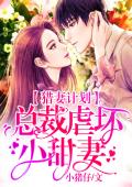 猎妻计划：总裁虐坏小甜妻