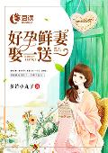 好孕鲜妻，娶一送一