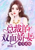 囚爱成瘾：总裁的双面娇妻