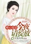 婚心荡漾：今夜，请绽放