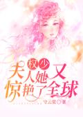 权少，夫人她又惊艳了全球