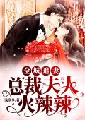 全城追妻：总裁夫人火辣辣