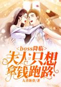 boss降临：夫人只想拿钱跑路