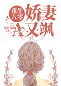 重生八零：娇妻A又飒