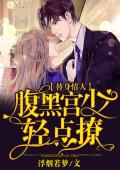 替身情人：腹黑宫少轻点撩