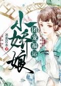 团宠福运小娇娘