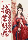 将军快追：夫人又震惊京城了
