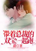 带着总裁的双宝一起跑