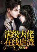 满级大佬在线虐渣