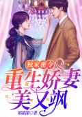 独家密令：重生娇妻美又飒