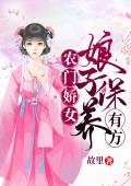 农门娇女：娘子保养有方