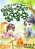 吃货小相女：盟主快到碗里来