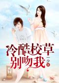冷酷校草别吻我
