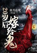20岁后嫁给鬼