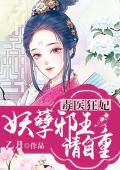 毒医狂妃：妖孽邪王请自重
