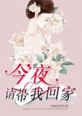 今夜，请带我回家