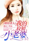 婚情袭人：我的狡猾小老婆！