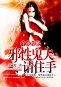 午夜惊婚：邪性鬼夫请住手