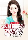 豪门独宠：恋上二婚小娇妻
