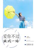 爱你不过做戏一场