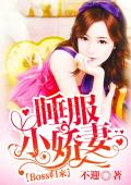 BOSS归来：睡服小娇妻