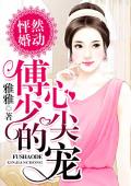 怦然婚动：傅少的心尖宠