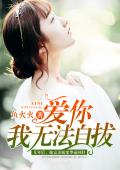 爱你，我无法自拔