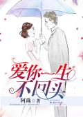 爱你一生不回头