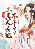 快穿：炮灰女配的坎坷路
