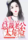 引妻入局：总裁老公太危险