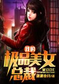 我的极品美女总裁