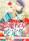 丑女逆袭：恶魔校草吃定你
