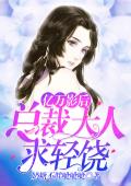 亿万影后：总裁大人求轻饶