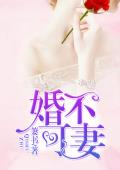婚不可妻