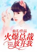火爆总裁放开我