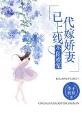 不良欢宠：代嫁娇妻已上线