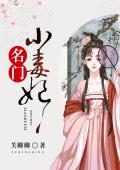 名门小毒妃