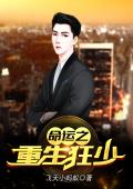 命运之重生狂少