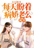 每天盼着病娇老公狗带