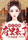 将军快跑：府里来了个小绿茶