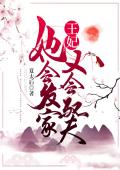 王妃她会发家又会驭夫