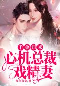 千金归来：心机总裁戏精妻