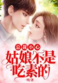 总裁小心：姑娘不是吃素的