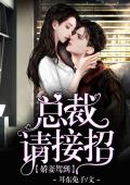 娇妻驾到：总裁请接招