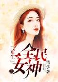 重生全民女神