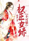 权臣女娇不可攀